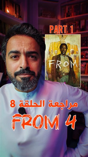 مراجعة الحلقة الثامنة من مسلسل from 4 #whattowatch #seriestowatch #from #fromily #fromville