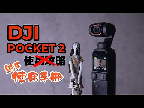 【DJI Pocket 2 使用攻略】Pocket 2 新手使用手冊 （包括: 功能鍵/雲台模式/加長桿/RTMP 功能介紹）