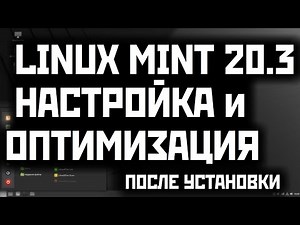 Linux MInt 20.3 - настройка и оптимизация после установки для Intel\\AMD
