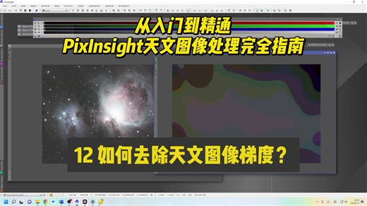12 如何去除天文图像梯度？PixInsight 全攻略