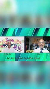 5.2K views · 9 comments | ERISAT:ዛዕባታትና | ኩነታት ኤርትራን ጎረባብትና ሃገራትን | ERISAT | Facebook