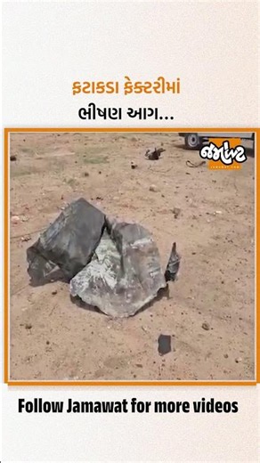 કપડવંજમાં ફટાકડા ફેક્ટરીમાં બ્લાસ્ટ થતા ૧૦ કિલોમીટર સુધી ધરા ધ્રુજી!.