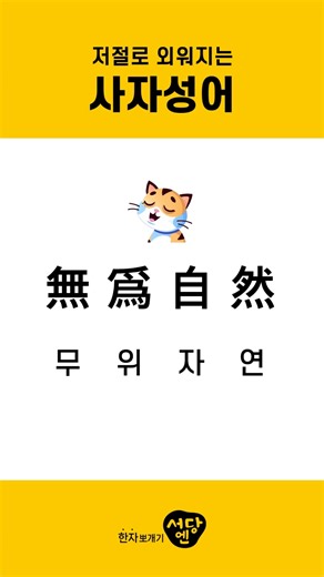 [535 서당엔] 필수 사자성어 #무위자연 #사자성어 #고사성어 #한자성어 #4자성어 #서당엔 #한자공부 #한자강의 #두뇌발달 #지식충전 #기초상식 #필수한자 #한자사전 #필수상식 #치매예방 #초급한자