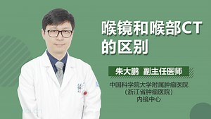 喉镜和喉部CT的区别-有来医生
