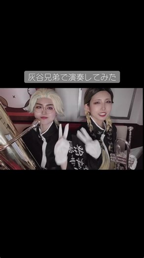 Cry Baby演奏してみました🔥色々頑張ったので1分少々お付き合いください🥺💕Tuba・編曲▶︎ほっけちゃん Trumpet▶︎ドス山 #東京リベンジャーズ #tokyorevengers #灰谷兄弟 #haitanibrothers #演奏してみた