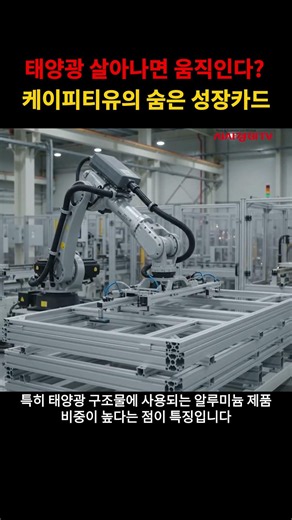 태양광 살아나면 주목? 케이피티유의 반전 포인트 #국내주식 #국내증시 #기업분석 #코스닥 #주식투자