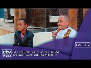 የፕላኔት ተንታኙ ህጻን ሮቤል በአምላክ እና ከ2ኛ ክፍሉ ተመራማሪ ህጻን ቅዱስ እንቁባህሪ ጋር የተደረገ የገና በአል ቆይታ|etv