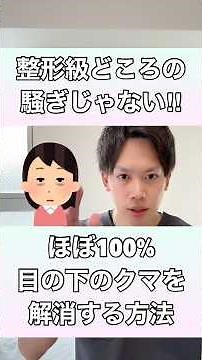 【整形級どころの騒ぎじゃない！】ほぼ100%目の下のクマを解消する方法！#目の下のクマ #目の下のクマ取り #目の下のたるみ #目