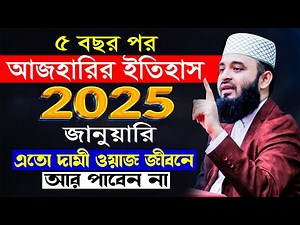 ২০২৫ সালের আজহারী নতুন ওয়াজ | মিজানুর রহমান আজহারী ওয়াজ | Mizanur Rahman Azhari new waz 2025