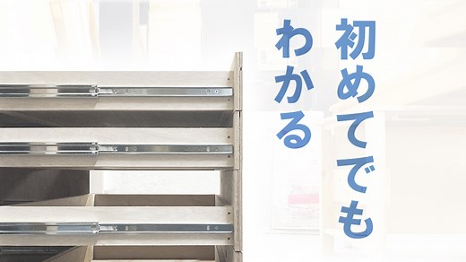 スライドレールの選択・取り付け・設計 徹底解説【DIYで引き出し作り】