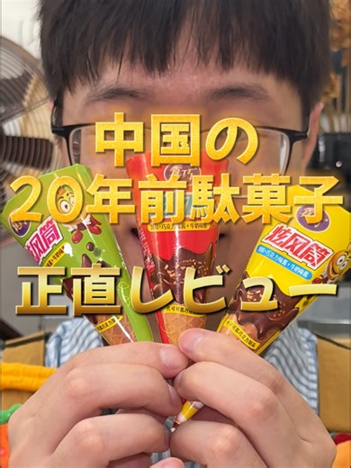中国の二十年前人気の駄菓子を紹介します～！ #駄菓子 #駄菓子屋 #懐かしい #おいしいものを食べよう #レビュー