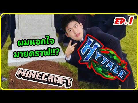 Minecraft Pro Max Ultra 5G 2.0.0+ ออกมาแล้วหลังจาก 8 ปี!!! | Hytale EP. 1