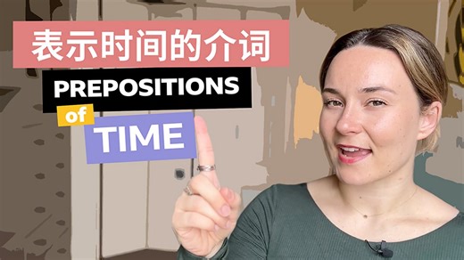 BBC Learning English - 介词 / Prepositions of time 表示时间的介词