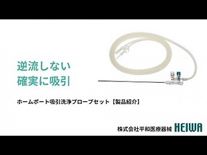 内視鏡・吸引洗浄管 ホームポート吸引洗浄プローブセット紹介【平和医療器械】