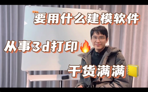 入行3d打印行业要学什么建模软件？怎么选择？