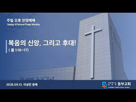 Dongbu Church Sunday Afternoon Service (College Ministry Dedication) 'Faith in the Gospel, and th...