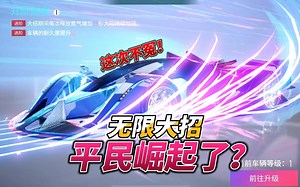 王牌竞速故柠：禅进阶后无限大招，进阶不是坑！