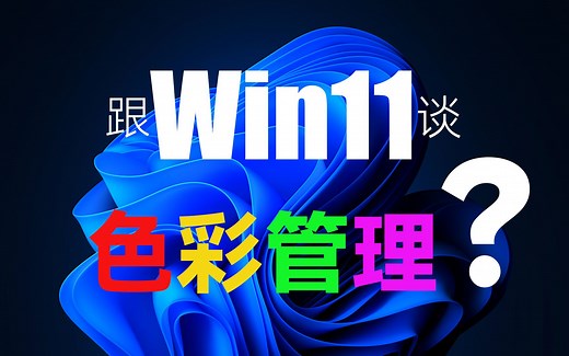 Win11出现巨大色彩管理bug！如何在windows上正确做色彩管理？