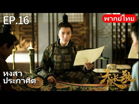 👑พากย์ไทย| EP.16 หงสาประกาศิต - The Rise of Phoenixes | การแก้แค้นและการแย่งชิงอำนาจในราชสำนัก🗡️