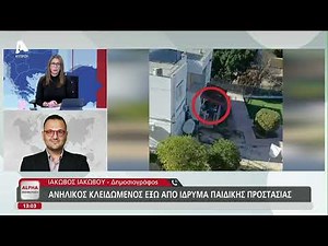 Ανήλικος κλειδωμένος έξω από ίδρυμα παιδικής προστασίας | AlphaNews Live
