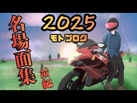 ちょっと変わった人による、ちょっと変わったモトブログ2025名場面集