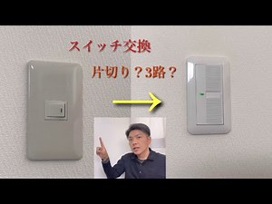 [Switch replacement] An electrician explains the procedure.