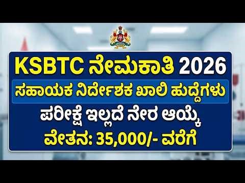 KSBTC ನೇಮಕಾತಿ 2026: ಸಹಾಯಕ ನಿರ್ದೇಶಕರ ಹುದ್ದೆಗಳಿಗೆ ನೇರ ಸಂದರ್ಶನ | KSBTC Recruitment 2026