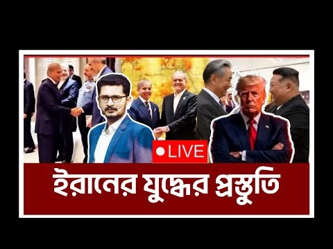 পুরো বিশ্ব তাকিয়ে আছে পাকিস্তানে! America Pakistan Iran I Open The Eyes