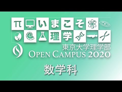 東京大学理学部オープンキャンパス2020 数学科 学科紹介