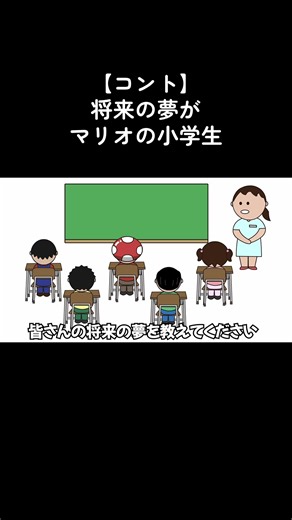 将来の夢がマリオの小学生達#コント #アニメ