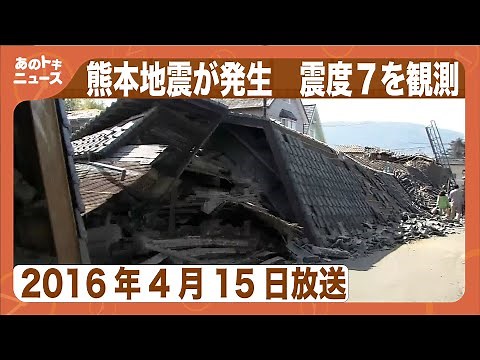 [That Ibis] The Kumamoto earthquake occurred. Kyushu's first earthquake with a seismic intensity ...