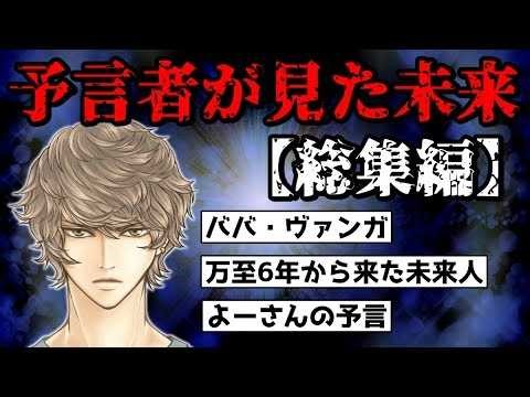 【ゆっくり解説・総集編】未来人・予言者たちが見た日本の未来とは？【2ch不思議体験】【作業用】