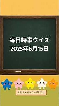 毎日時事クイズ【2025年6月15日】 昨日のニュースを中心に５問のクイズで復習！難易度は色々！ #時事ニュース #時事問題 #クイズ #こどもニュース #ニュース #社会科 #政治 #経済
