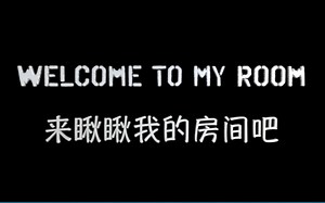 【Puffer_d】来瞅瞅我的的房间吧（上） | 进度条感人