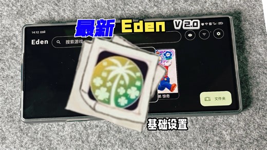 最新Eden模拟器分享和基础设置！