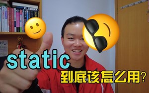 告诉你static到底应该怎么用，解决小白初学编程的疑问