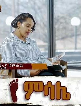 ልዩ ቆይታ ከዘሪቱ ከበደ ጋር….