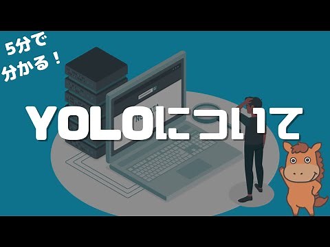 【5分で分かる】物体検出のYOLOについて解説！