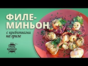Стейк филе-миньон на гриле с креветками (рецепт для угольного гриля)