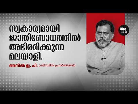 സ്വകാര്യമായി ജാതിബോധത്തിൽ അഭിരമിക്കുന്ന മലയാളി.. Anil EP | Like it is ‪@popadom‬​