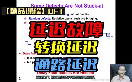 【精品课程】DFT 第15课 延迟故障&转换延迟&通路延迟