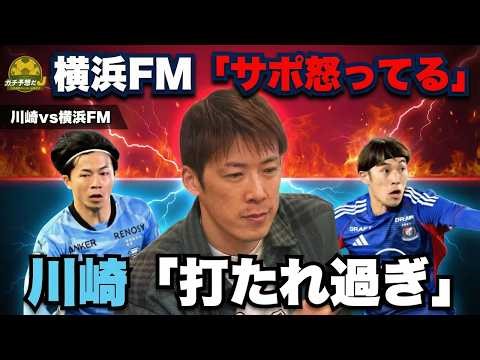 【川崎vs横浜FM】「マリノスのサポーターは怒ってる」林陵平が苦戦続きの横浜FMをぶった斬り！ 川崎にも異変発生？ 最強解説陣がガチ予想