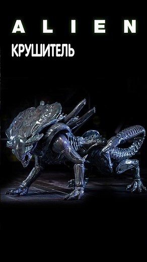 Alien - Крушитель #alien #aliens #alienisolation #aliendarkdescent #facehugger #чужой #xenocrusher