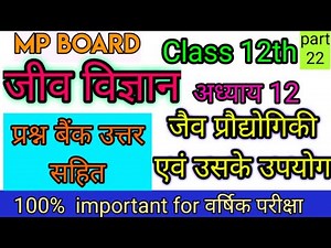 Chapter 12 | class 12th biology prashn bank solution |12th biology Question Bank solution
