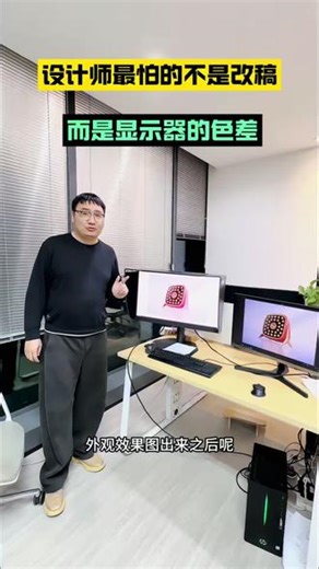 设计师最怕的，不是改稿，是显示器色差 同一张效果图，换个显示器颜色就不一样。对于工业设计、产品外观和 CMF 设计来说，色差不仅影响判断，也会拖慢效率。把颜色看准，才能把更多时间留给设计本身。#工业设计 #明基SW272QN #专业设计显示器 #设计师日常 #显示器色差