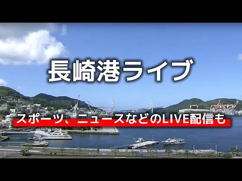 【NCC】長崎港ライブ