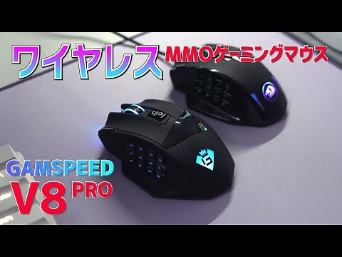 【GAMSPEED】ワイヤレスで使いやすい！MMOマウスの決定版となるか【V8PRO】