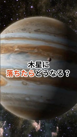 木星に落ちたらどうなる？