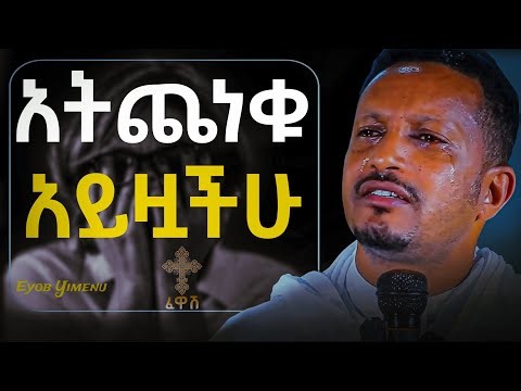 ጭንቀት ውስጥ ያላችሁ! ይህንን አድምጡ!! - በመምህር ኢዮብ ይመኑ - Eyob Yimenu New Sibket
