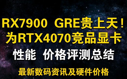 新智检卡！RX7900 GRE贵上天！性能价格评测总结 4070竞品显卡 7月29日显卡价格及数码资讯